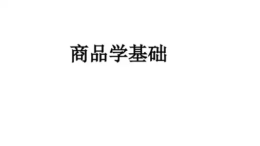 第一章  概 述 《商品学基础》PPT课件
