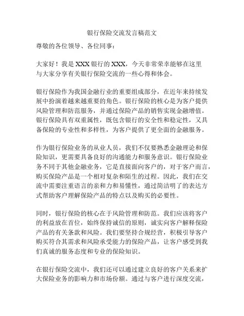银行保险交流发言稿范文