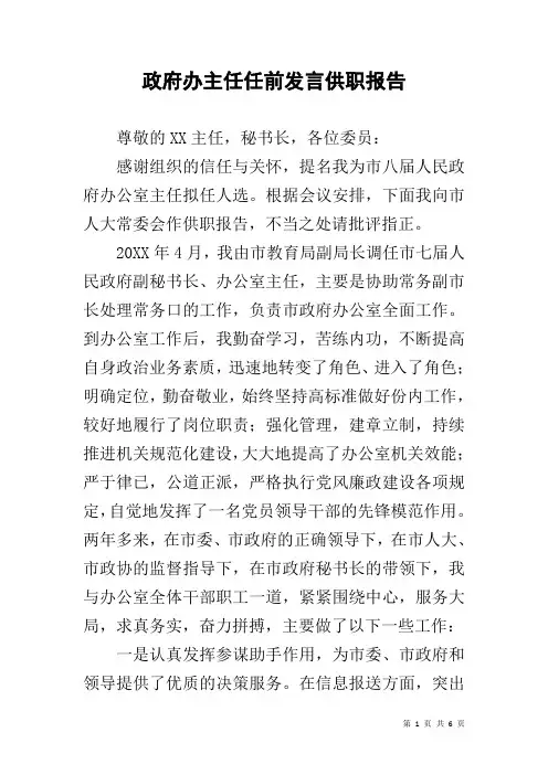 政府办主任任前发言供职报告