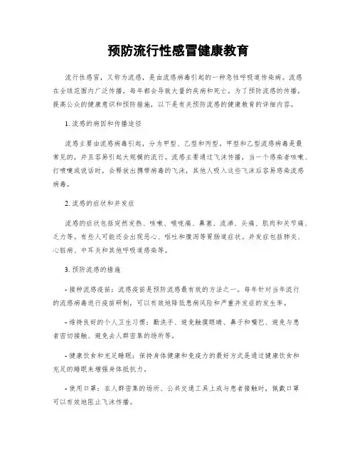 预防流行性感冒健康教育