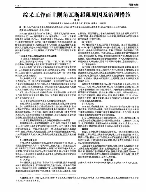 综采工作面上隅角瓦斯超限原因及治理措施