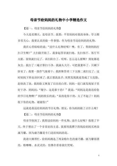 母亲节给妈妈的礼物中小学精选作文