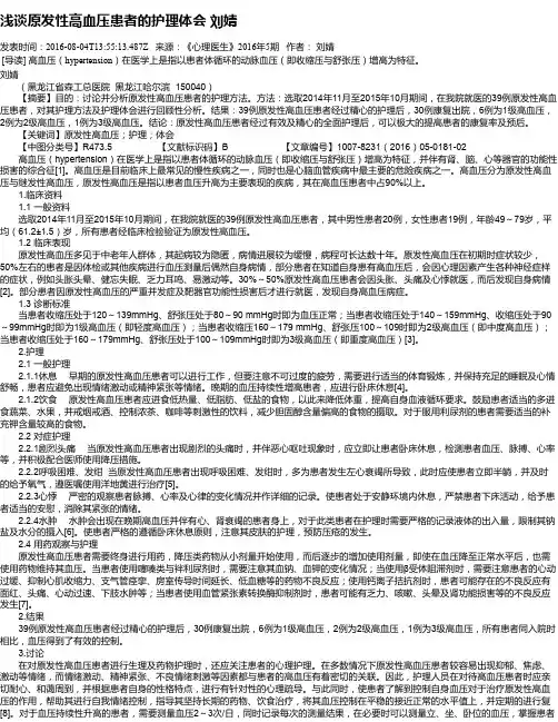 浅谈原发性高血压患者的护理体会 刘婧