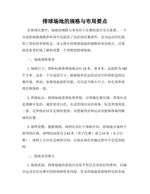 排球场地的规格与布局要点