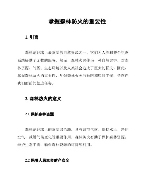 掌握森林防火的重要性