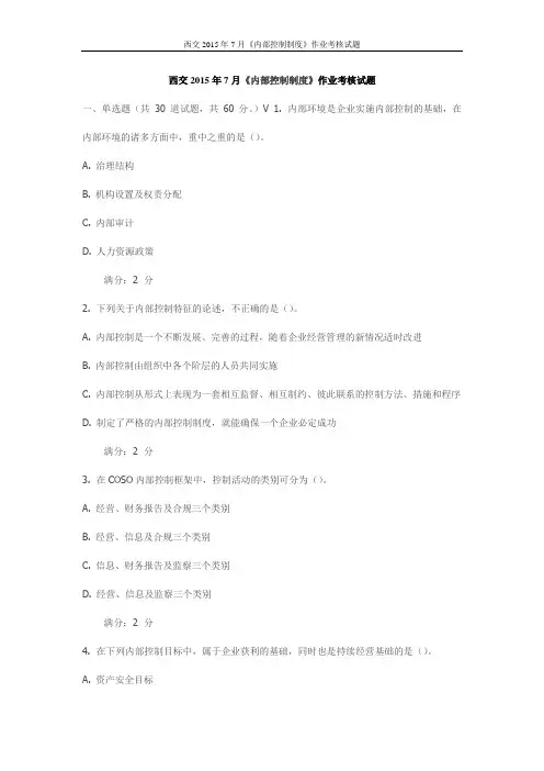 西交2015年7月《内部控制制度》作业考核试题