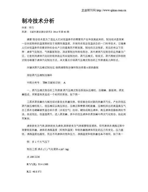 制冷技术分析