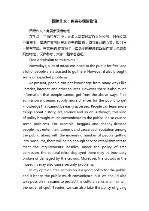 四级作文：免费参观博物馆