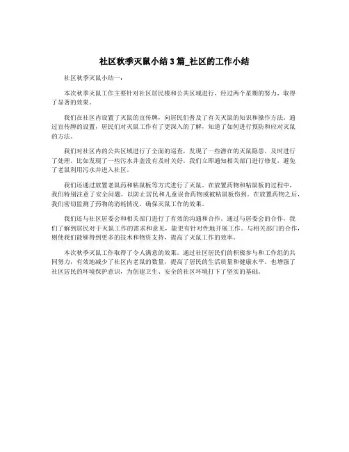 社区秋季灭鼠小结3篇_社区的工作小结