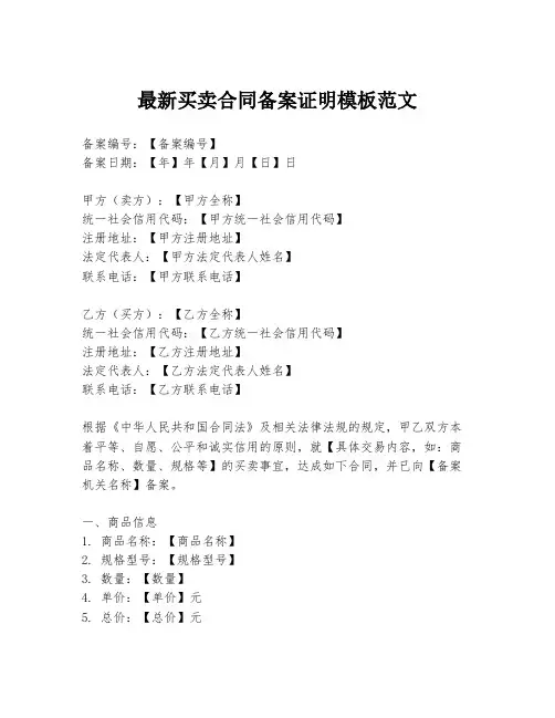 最新买卖合同备案证明模板范文