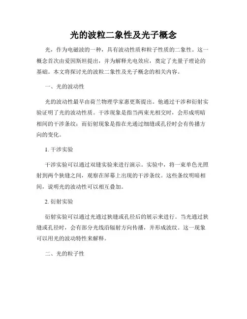 光的波粒二象性及光子概念