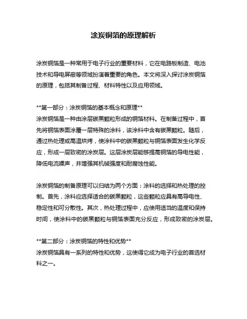 涂炭铜箔的原理解析