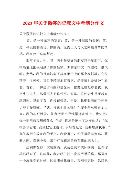 2023年关于微笑的记叙文中考满分作文