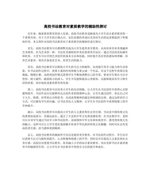 高校书法教育对素质教学的辅助性探讨