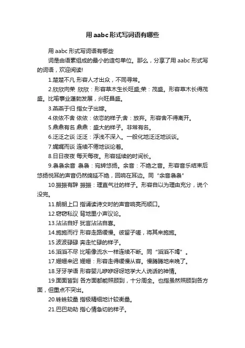 用aabc形式写词语有哪些