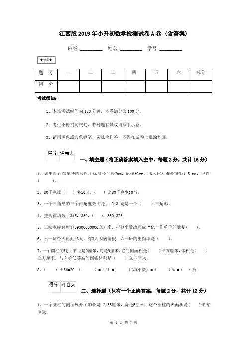 江西版2019年小升初数学检测试卷A卷 (含答案)