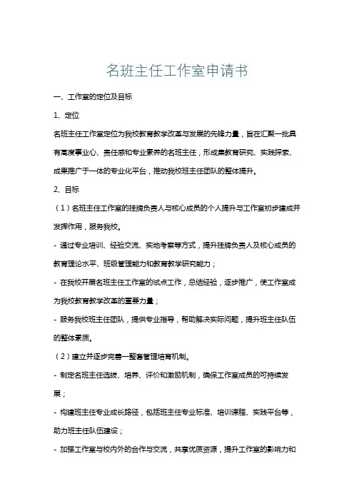 名班主任工作室申请书