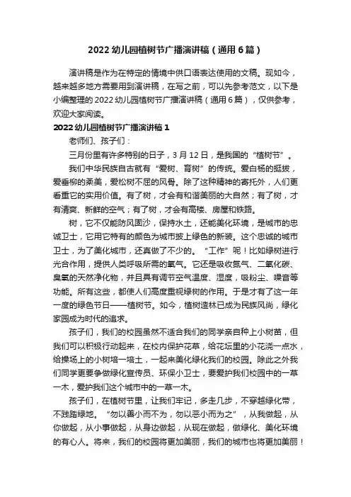2022幼儿园植树节广播演讲稿（通用6篇）