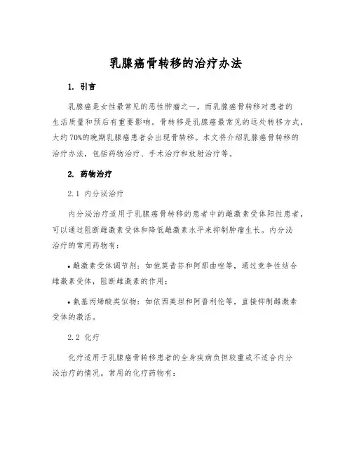 乳腺癌骨转移的治疗办法