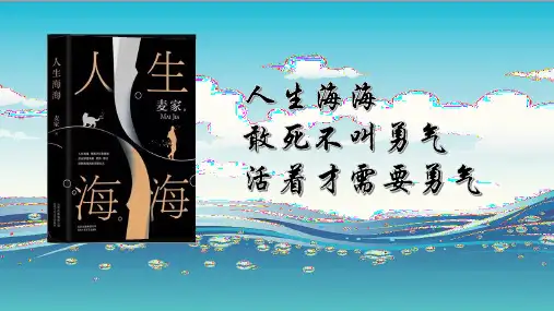 《人生海海》读书笔记PPT