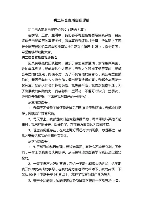 初二综合素质自我评价范文（精选5篇）