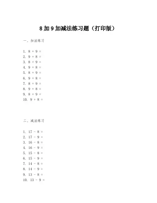 8加9加减法练习题(打印版)