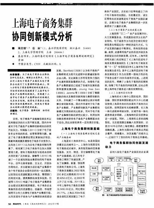 上海电子商务集群协同创新模式分析