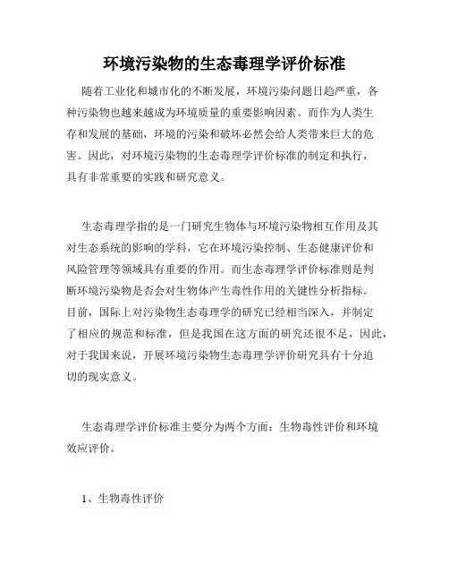 环境污染物的生态毒理学评价标准