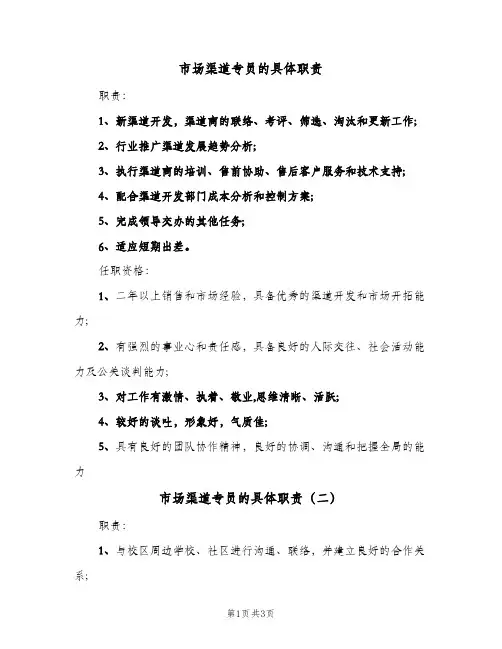 市场渠道专员的具体职责(三篇)