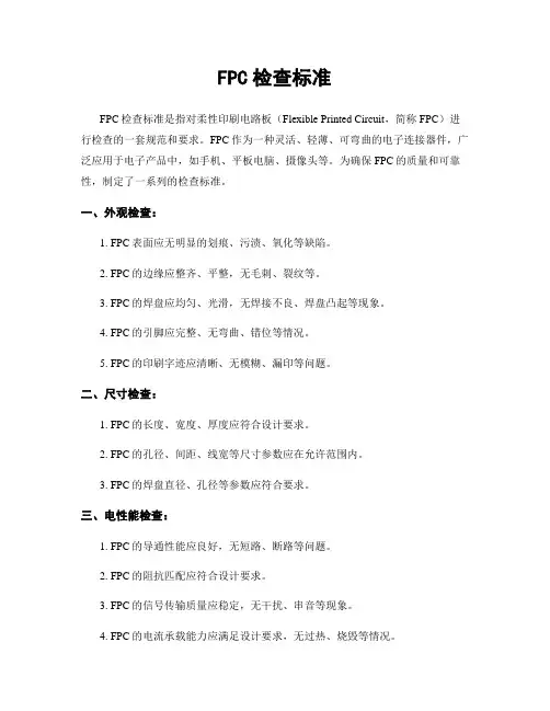 FPC检查标准