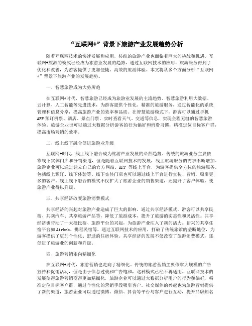 “互联网+”背景下旅游产业发展趋势分析
