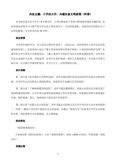 小学共处主题小手拉大手，共建生态文明家园（和谐）