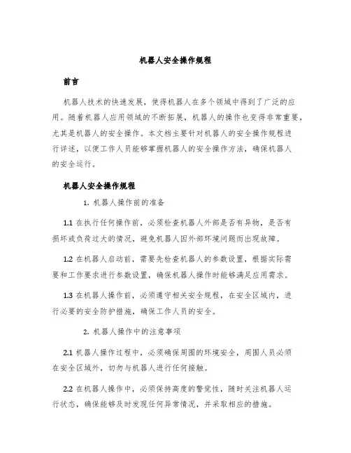 机器人安全操作规程