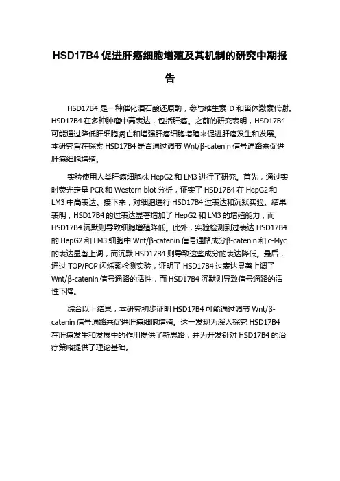 HSD17B4促进肝癌细胞增殖及其机制的研究中期报告