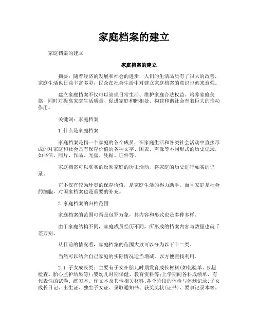 家庭档案的建立