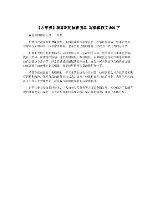 【六年级】我喜欢的体育明星 写偶像作文800字