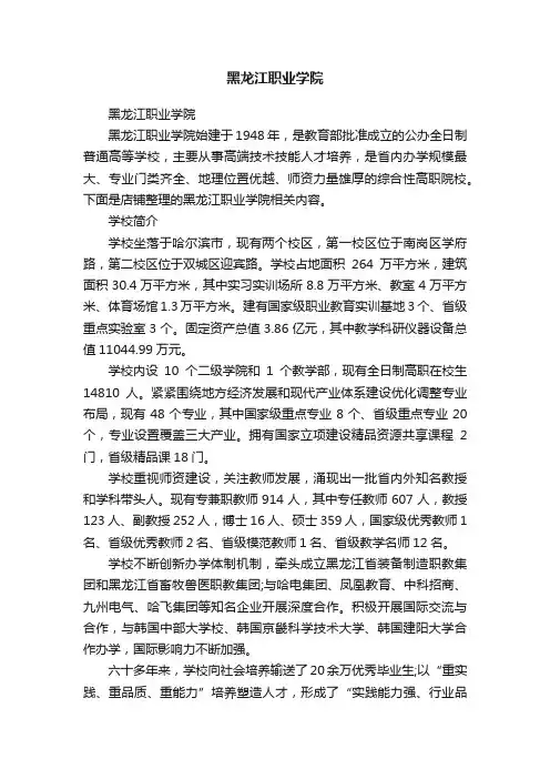 黑龙江职业学院