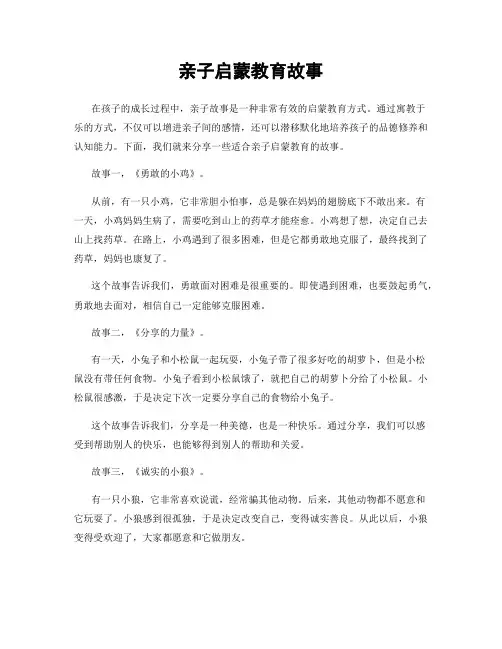 亲子启蒙教育故事