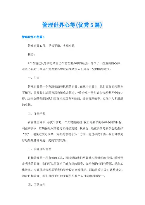 管理世界心得(优秀5篇)