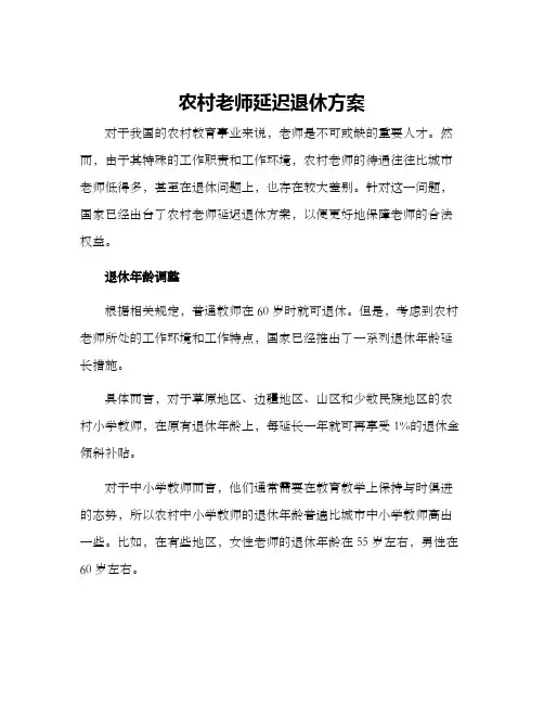 农村老师延迟退休方案