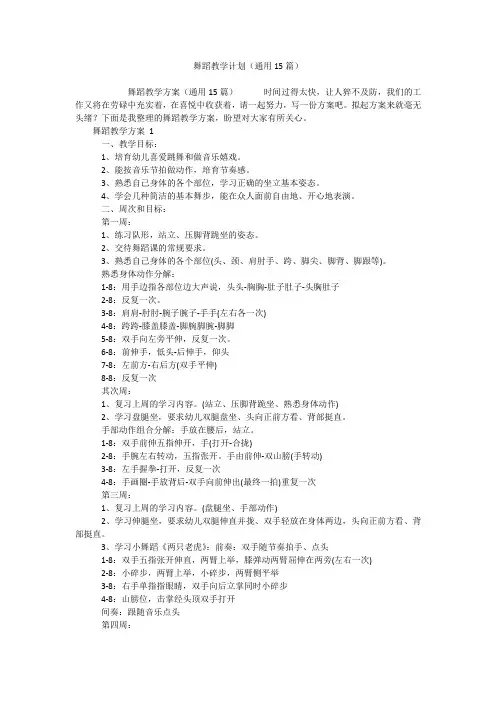 舞蹈教学计划(通用15篇)