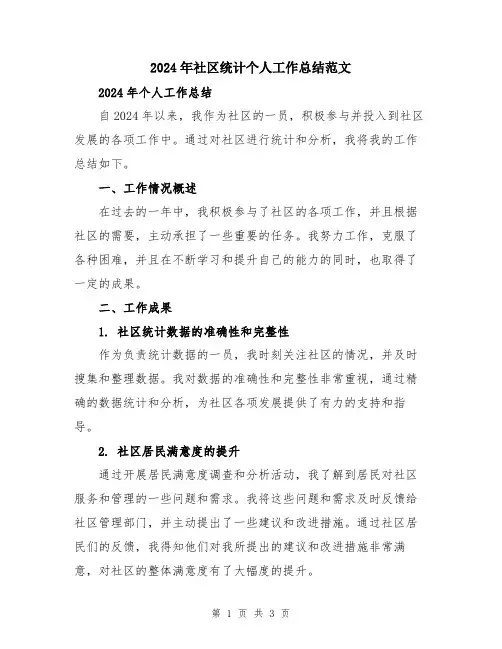 2024年社区统计个人工作总结范文