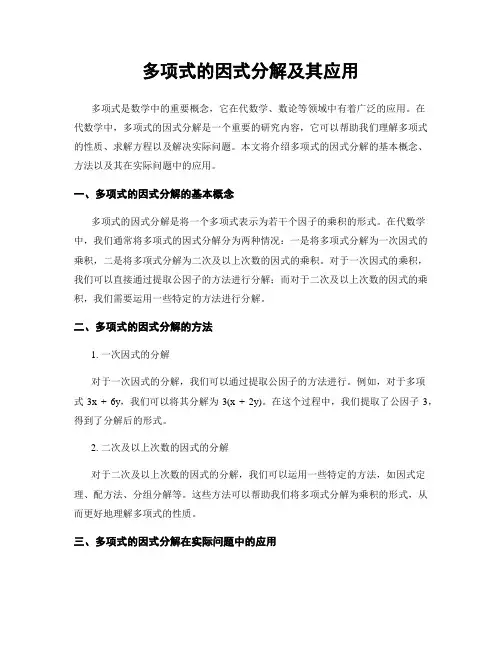 多项式的因式分解及其应用