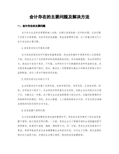 会计存在的主要问题及解决方法