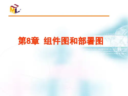 《组件图和部署图》PPT课件