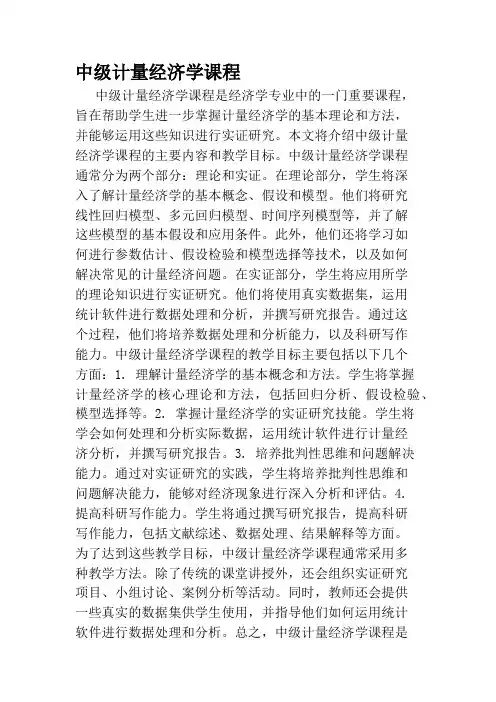 中级计量经济学课程