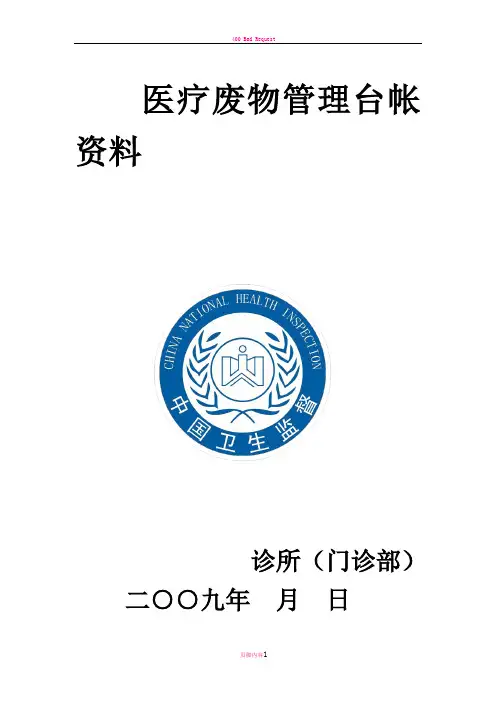 医疗废弃物台账管理