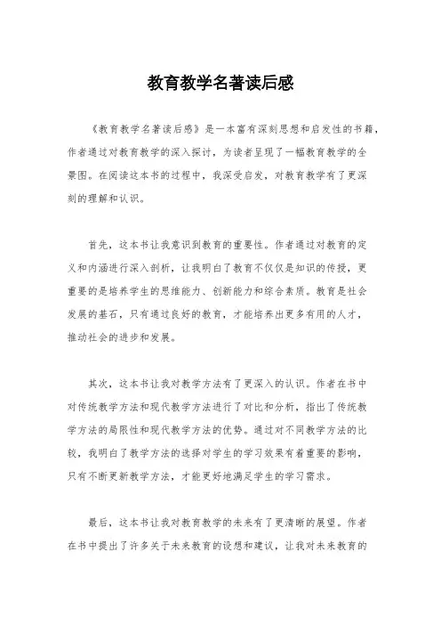 教育教学名著读后感