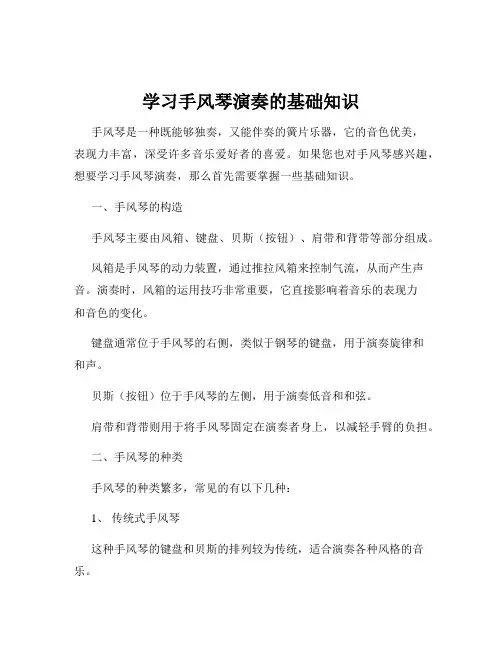 学习手风琴演奏的基础知识