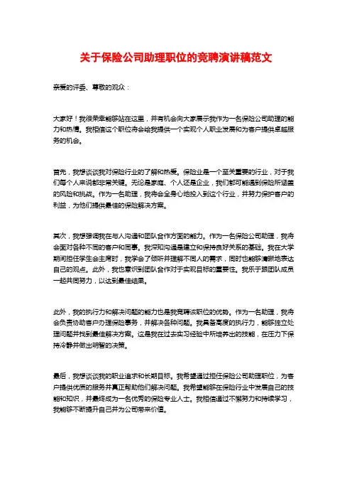 关于保险公司助理职位的竞聘演讲稿范文